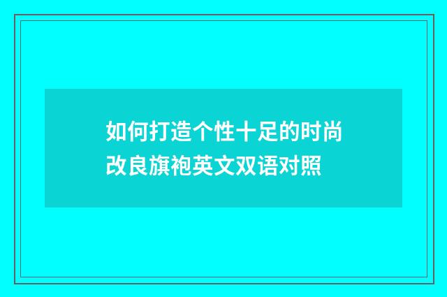 如何打造个性十足的时尚改良旗袍英文双语对照
