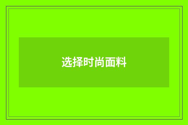 选择时尚面料