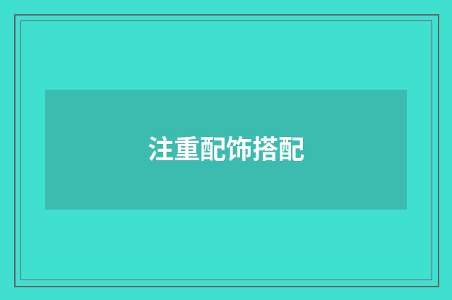 注重配饰搭配