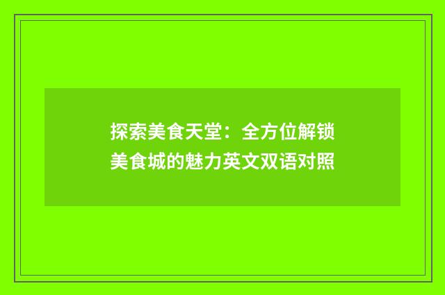 探索美食天堂：全方位解锁美食城的魅力英文双语对照