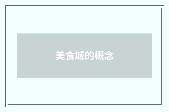 美食城的概念