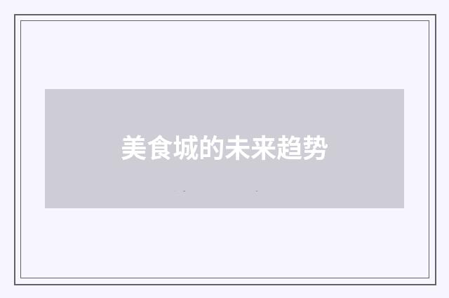 美食城的未来趋势