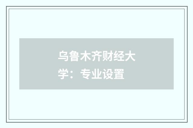 乌鲁木齐财经大学:专业设置