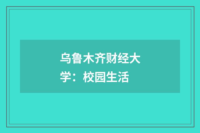 乌鲁木齐财经大学:校园生活