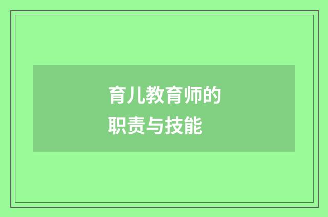 育儿教育师的职责与技能
