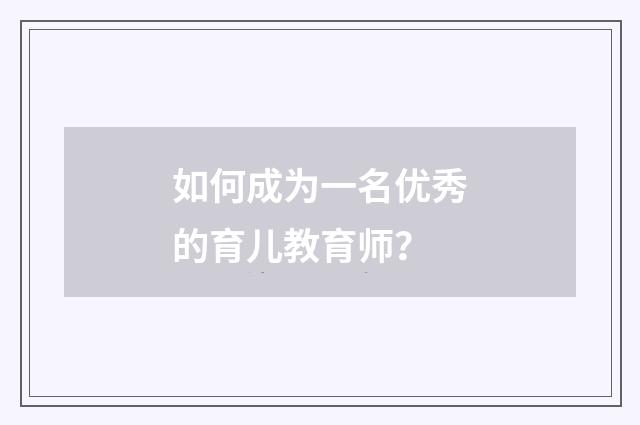如何成为一名优秀的育儿教育师?