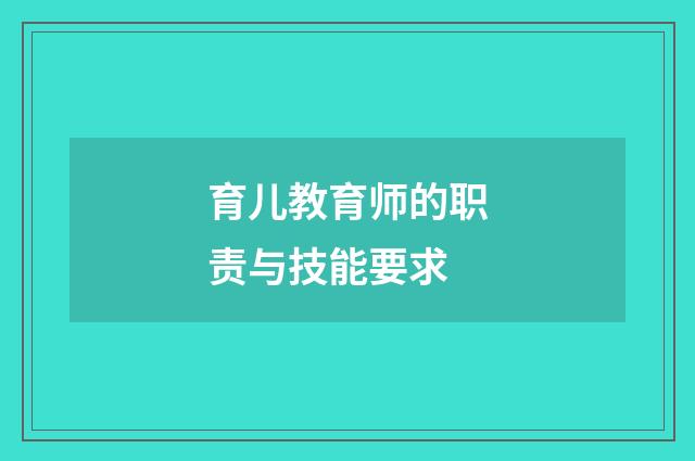育儿教育师的职责与技能要求