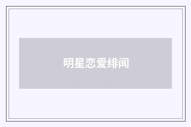 明星恋爱绯闻