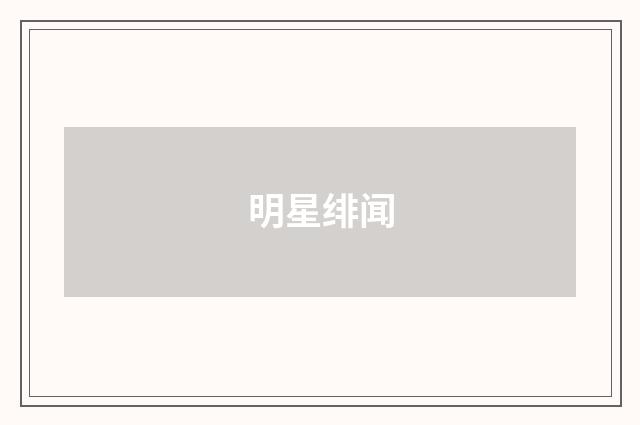 明星绯闻