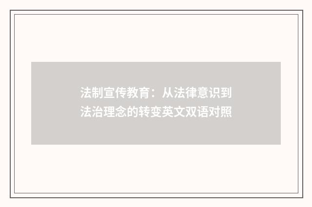 法制宣传教育:从法律意识到法治理念的转变英文双语对照