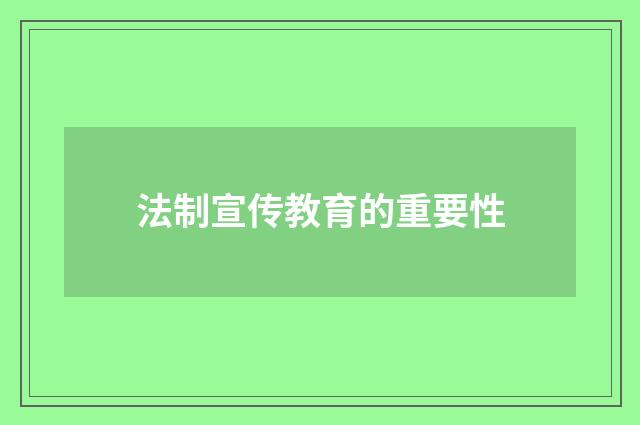 法制宣传教育的重要性