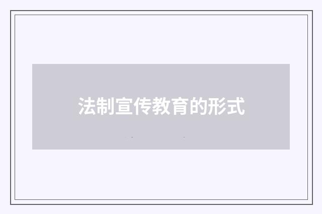 法制宣传教育的形式