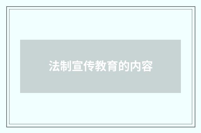 法制宣传教育的内容