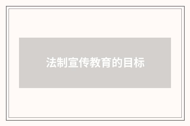 法制宣传教育的目标