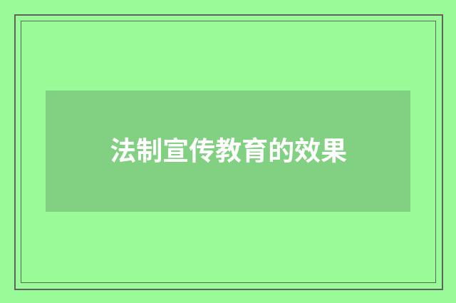 法制宣传教育的效果