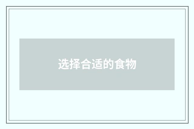 选择合适的食物