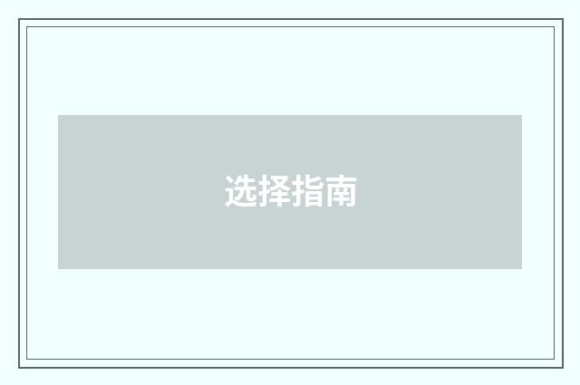 选择指南
