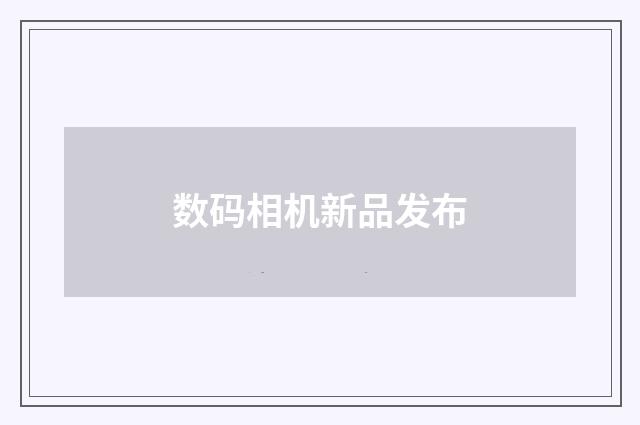 数码相机新品发布