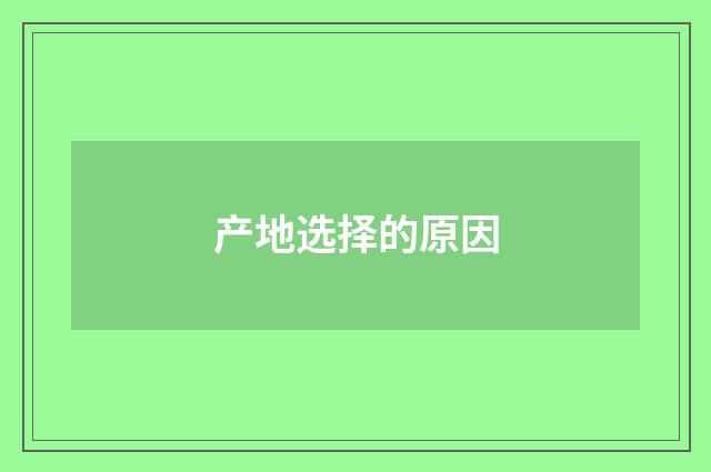 产地选择的原因