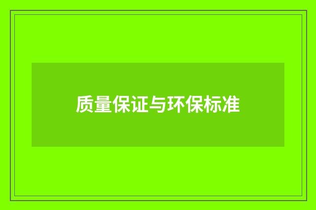 质量保证与环保标准