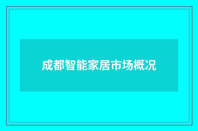 成都智能家居市场概况