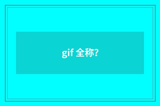gif 全称?
