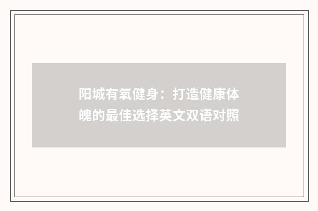 阳城有氧健身:打造健康体魄的最佳选择英文双语对照