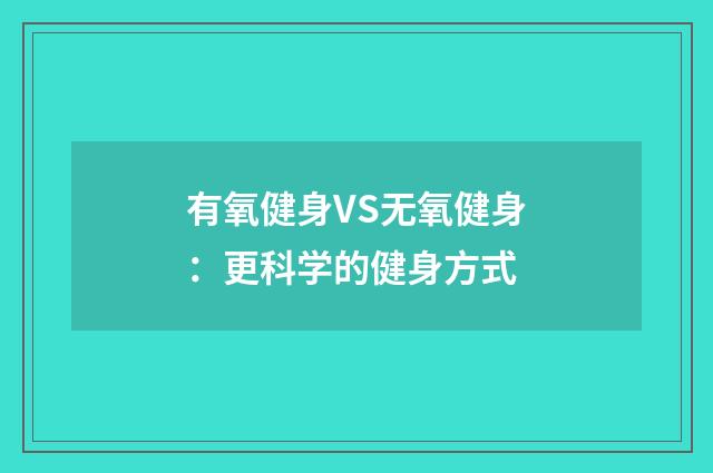 有氧健身VS无氧健身:更科学的健身方式