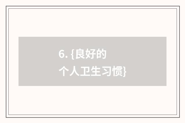 6. {良好的个人卫生习惯}