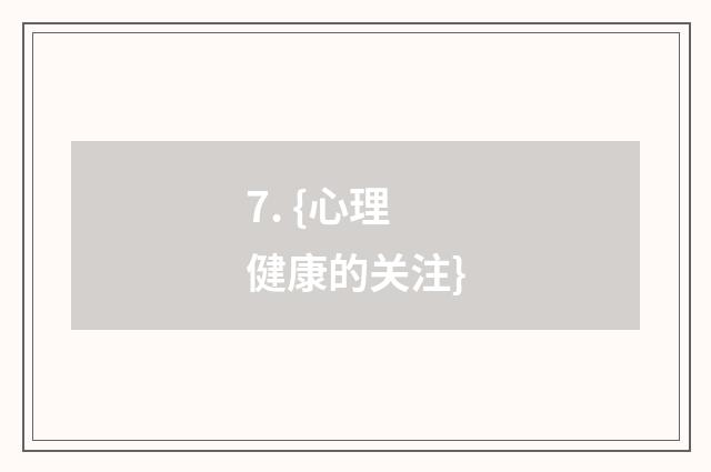 7. {心理健康的关注}