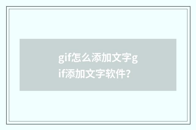 gif怎么添加文字gif添加文字软件?