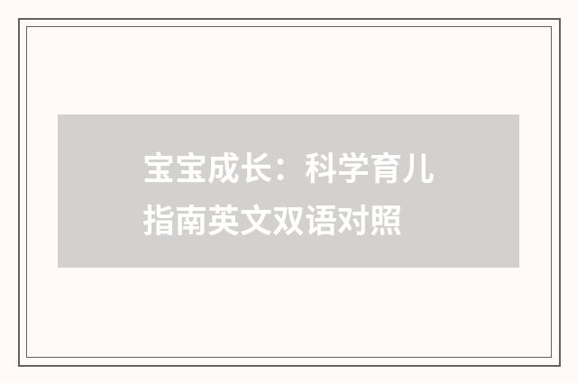 宝宝成长:科学育儿指南英文双语对照