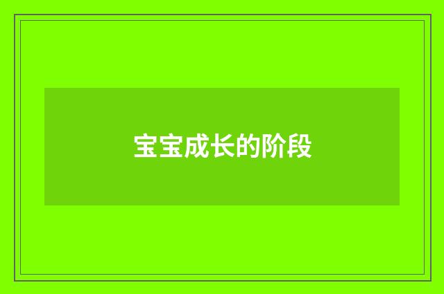 宝宝成长的阶段
