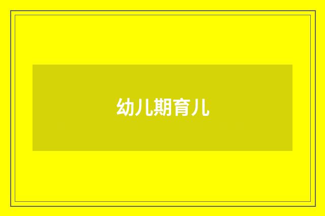 幼儿期育儿