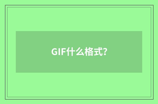 GIF什么格式？