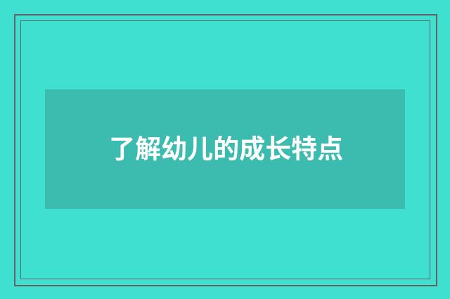 了解幼儿的成长特点