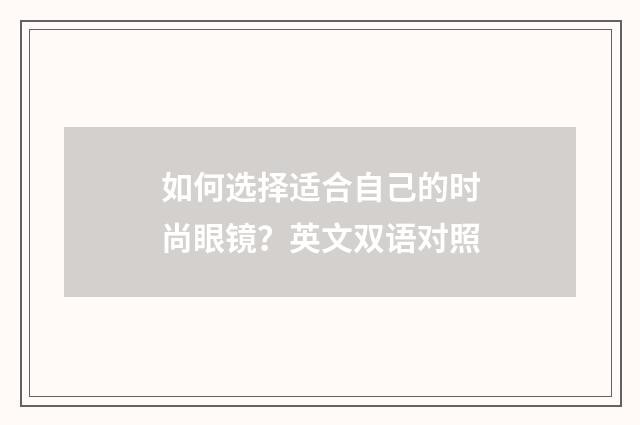 如何选择适合自己的时尚眼镜?英文双语对照