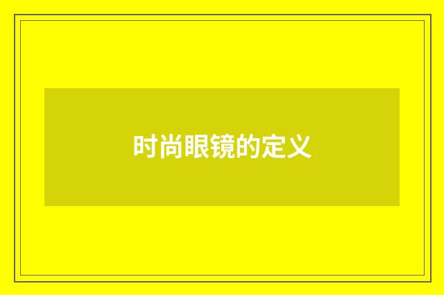 时尚眼镜的定义