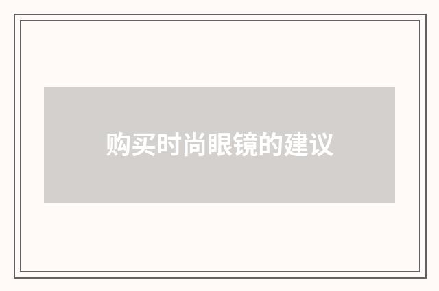 购买时尚眼镜的建议