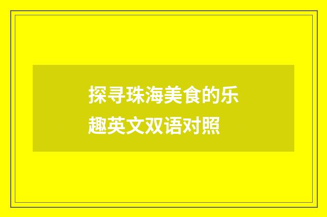 探寻珠海美食的乐趣英文双语对照