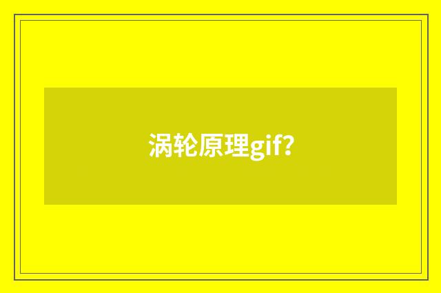 涡轮原理gif?