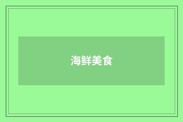 海鲜美食