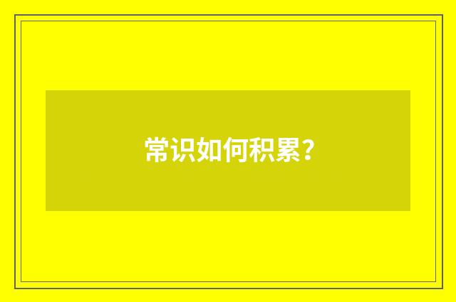 常识如何积累?