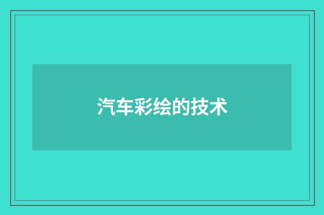 汽车彩绘的技术
