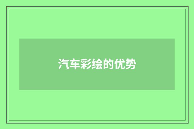 汽车彩绘的优势