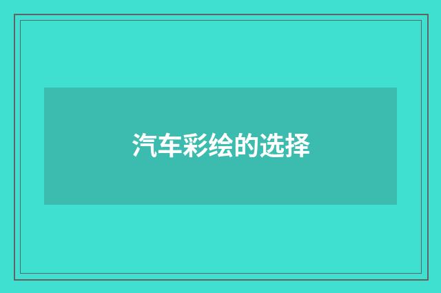 汽车彩绘的选择