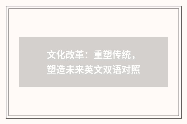 文化改革：重塑传统，塑造未来英文双语对照
