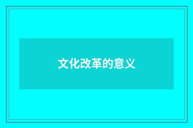 文化改革的意义