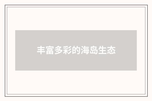 丰富多彩的海岛生态