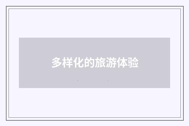 多样化的旅游体验
